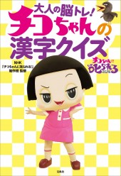 大人の脳トレ! チコちゃんの漢字クイズ