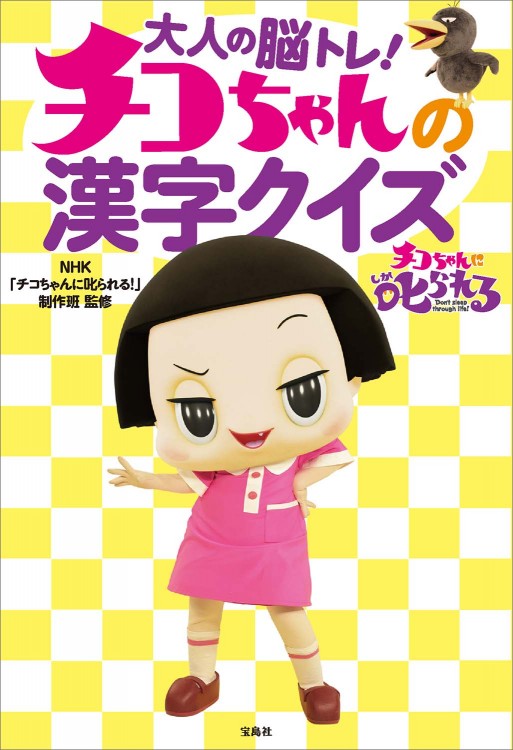 大人の脳トレ！ チコちゃんの漢字クイズ