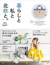 暮らしと私と北欧と。 vol.6