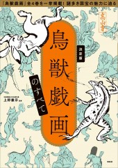 決定版 鳥獣戯画のすべて