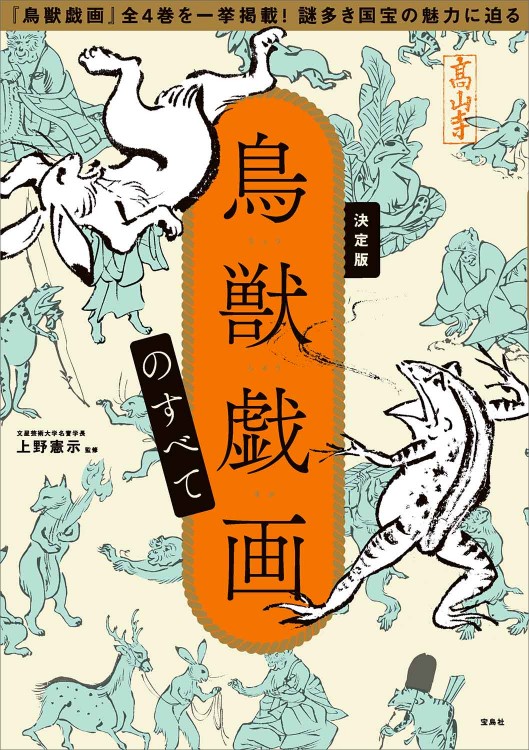 決定版 鳥獣戯画のすべて