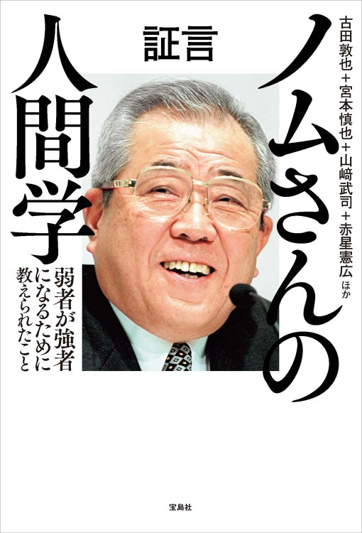 証言 ノムさんの人間学 弱者が強者になるために教えられたこと