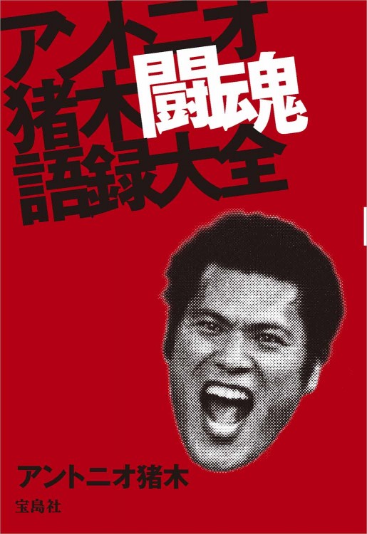 アントニオ猪木 闘魂語録大全