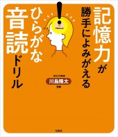 記憶力が勝手によみがえる ひらがな音読ドリル