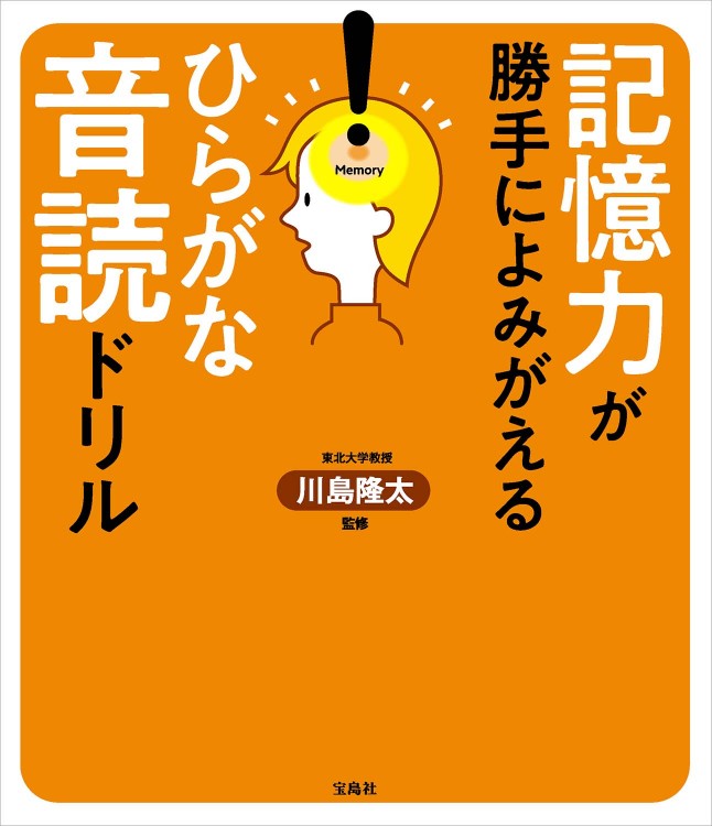 記憶力が勝手によみがえる ひらがな音読ドリル