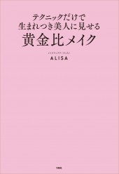 テクニックだけで 生まれつき美人に見せる黄金比メイク