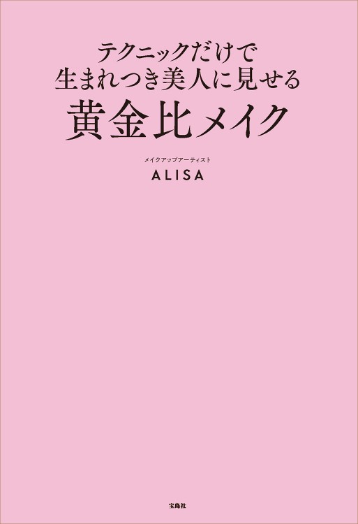 テクニックだけで 生まれつき美人に見せる黄金比メイク