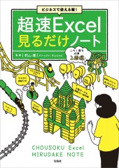 ビジネスで使える順! 超速Excel見るだけノート