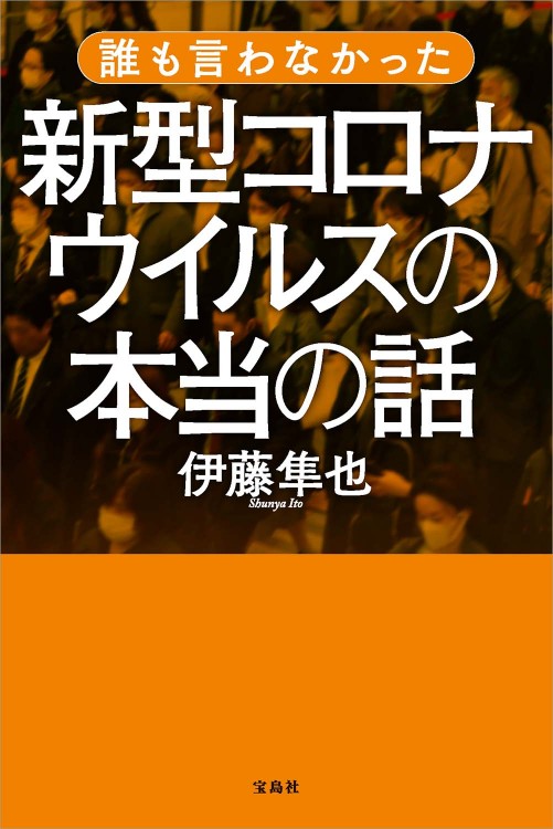 誰も言わなかった新型コロナウイルスの本当の話