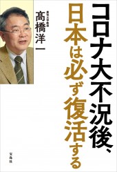 コロナ大不況後、日本は必ず復活する
