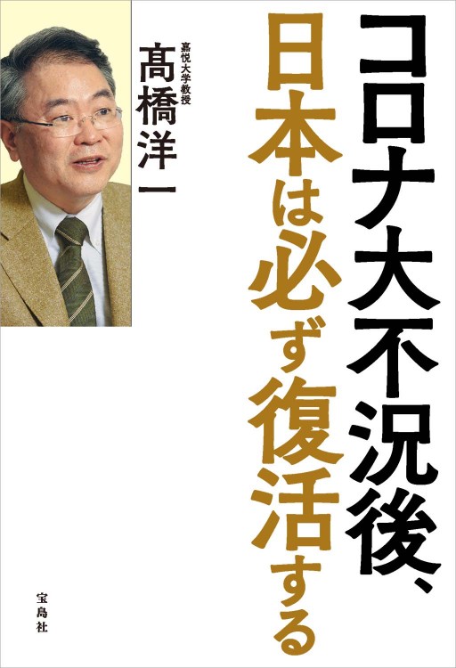 コロナ大不況後、日本は必ず復活する