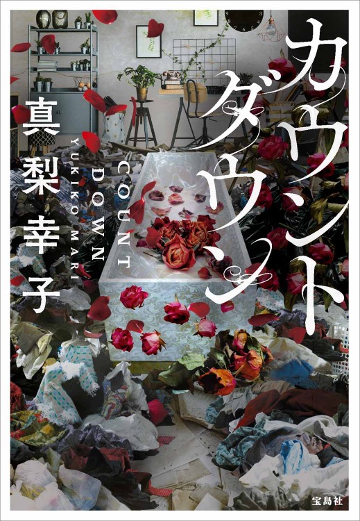 カウントダウン