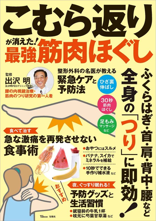 こむら返りが消えた！ 最強筋肉ほぐし
