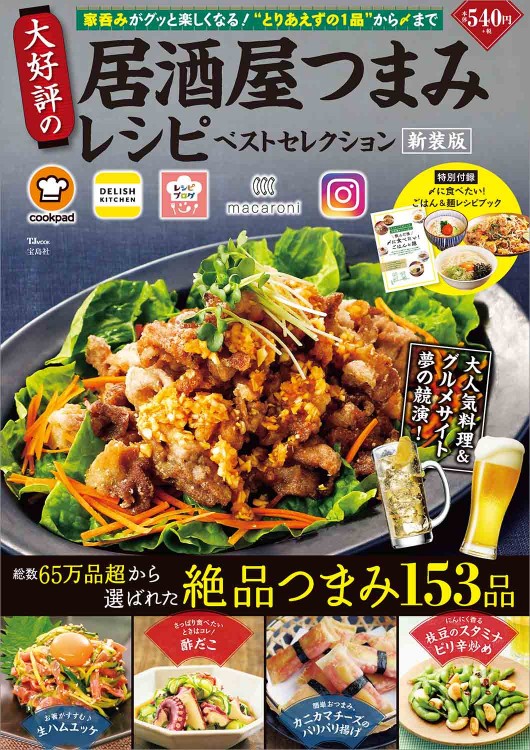 大好評の居酒屋つまみレシピ ベストセレクション 新装版