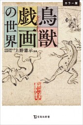 カラー版 鳥獣戯画の世界