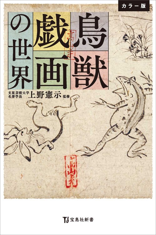 カラー版 鳥獣戯画の世界