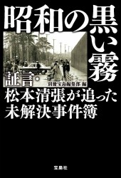 昭和の黒い霧 証言・松本清張が追った未解決事件簿