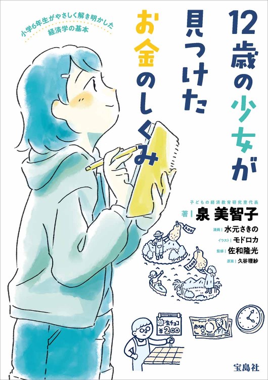 12歳の少女が見つけたお金のしくみ