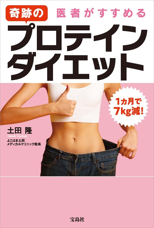 1カ月で7kg減！ 医者がすすめる奇跡のプロテインダイエット 