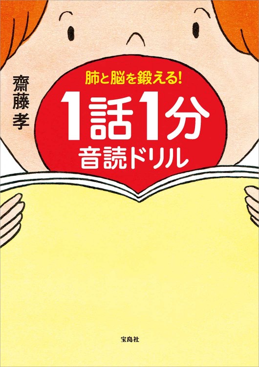 肺と脳を鍛える！ 1話1分 音読ドリル