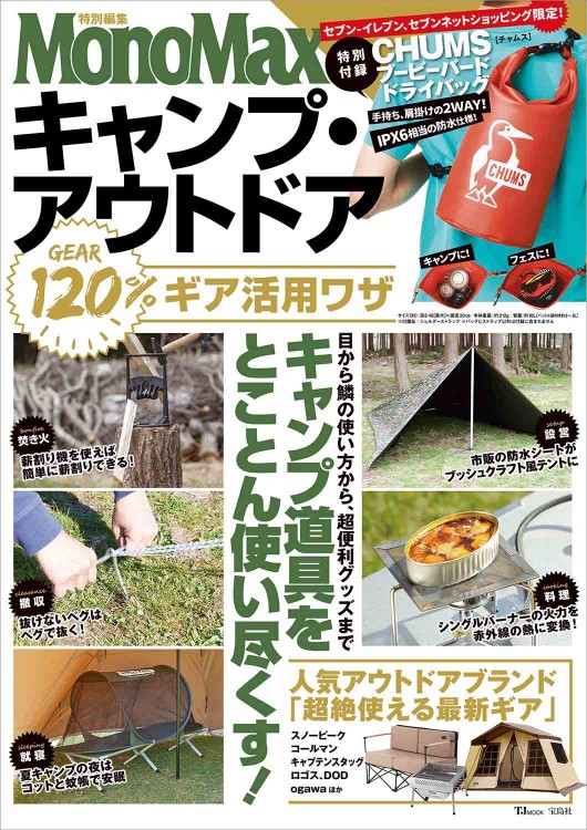 MonoMax特別編集 キャンプ・アウトドア 120％ギア活用ワザ