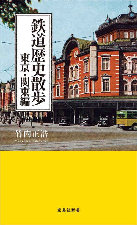 鉄道歴史散歩 東京・関東編