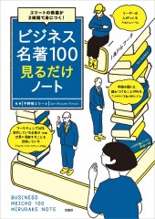 エリートの教養が2時間で身につく! ビジネス名著100見るだけノート