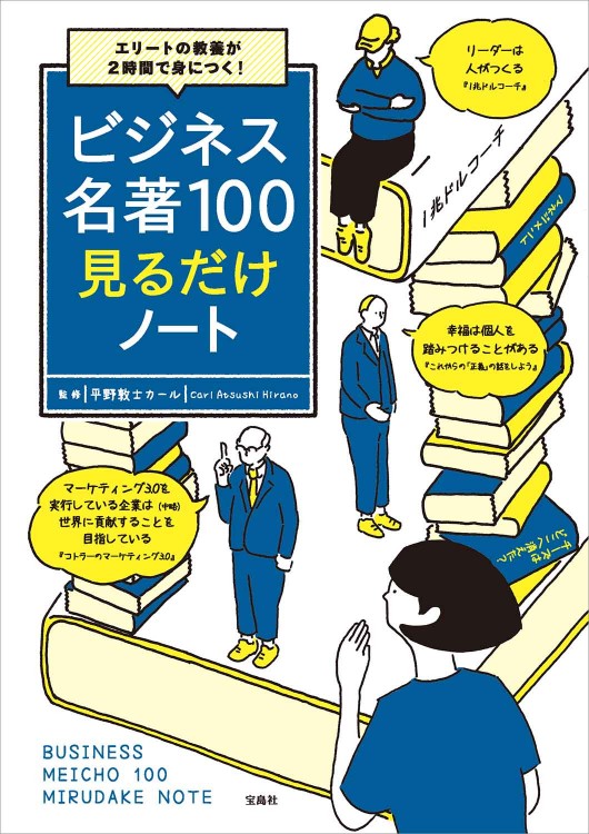 エリートの教養が2時間で身につく! ビジネス名著100見るだけノート