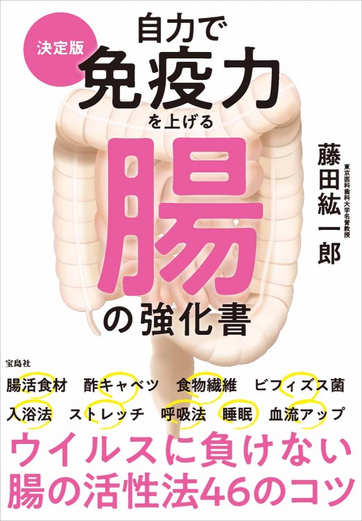 自力で免疫力を上げる腸の強化書 決定版