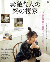 素敵な人の終の棲家