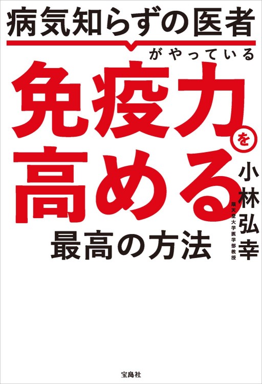 病気知らずの医者がやっている 免疫力を高める最高の方法