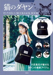 猫のダヤン オトナかわいいRUCKSACK BOOK