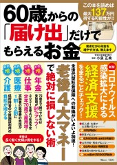 60歳からの「届け出」だけでもらえるお金