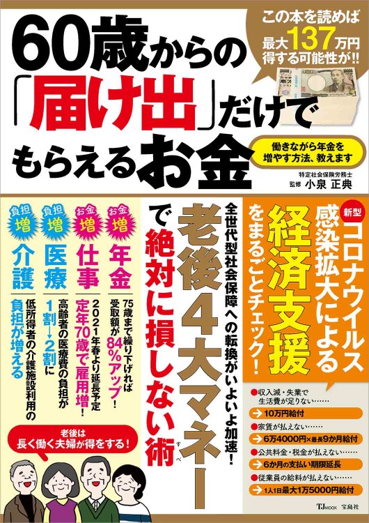 60歳からの「届け出」だけでもらえるお金
