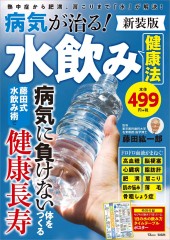 病気が治る! 水飲み健康法 新装版