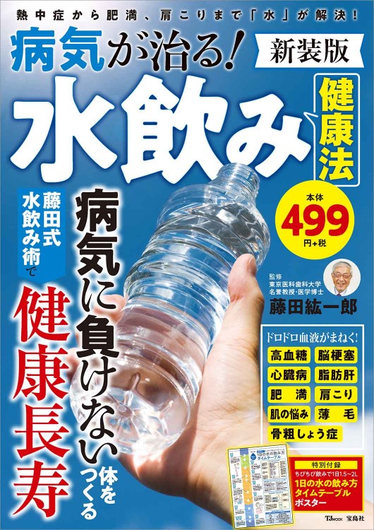 病気が治る！ 水飲み健康法 新装版