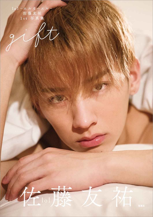 lol-エルオーエル- 佐藤友祐 1st 写真集　gift