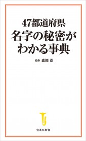 47都道府県 名字の秘密がわかる事典