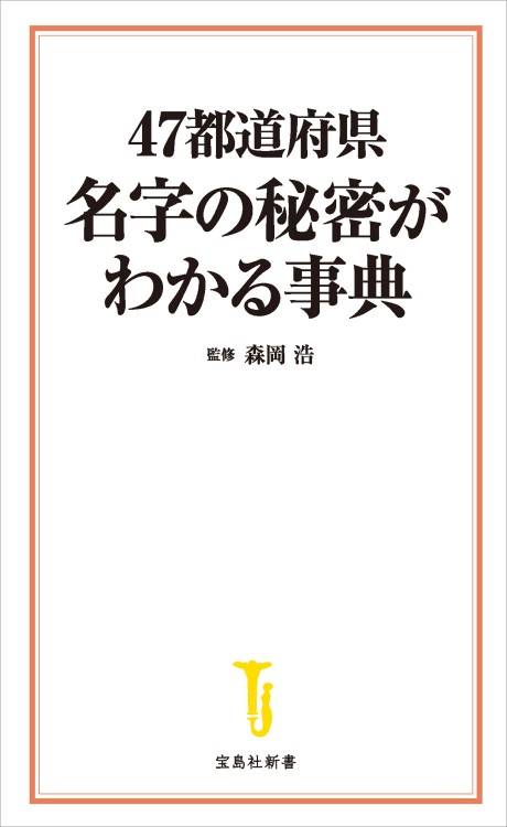 47都道府県 名字の秘密がわかる事典