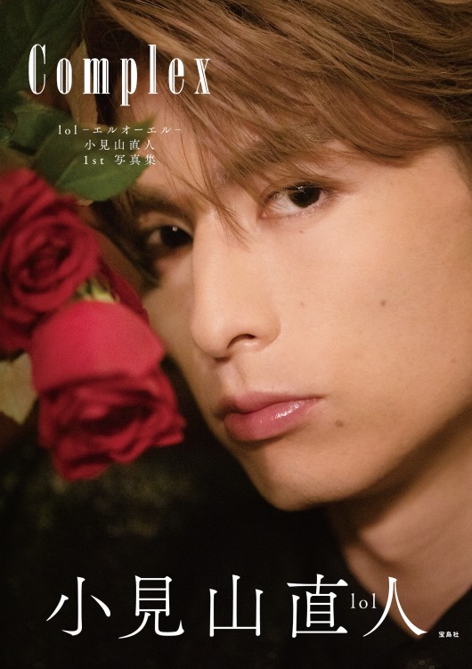 lol-エルオーエル- 小見山直人 1st写真集　Complex