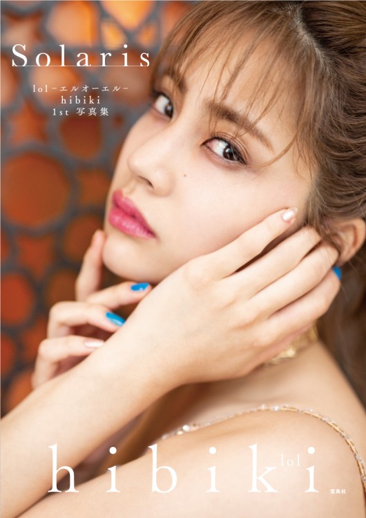 lol-エルオーエル- hibiki 1st 写真集 Solaris