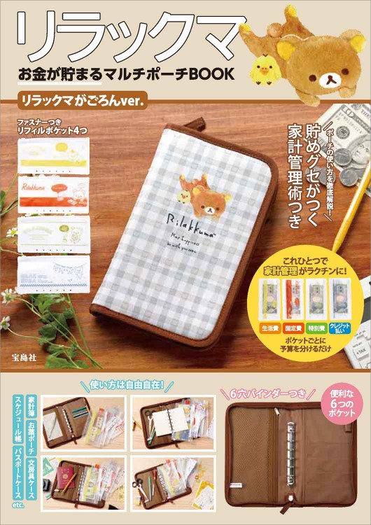 リラックマ お金が貯まるマルチポーチBOOK リラックマがごろんver.