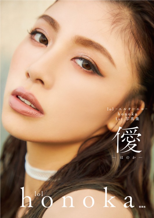 lol-エルオーエル- honoka 1st 写真集　僾-ほのか-