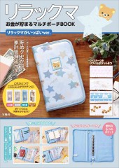 リラックマ お金が貯まるマルチポーチBOOK リラックマがいっぱいver.
