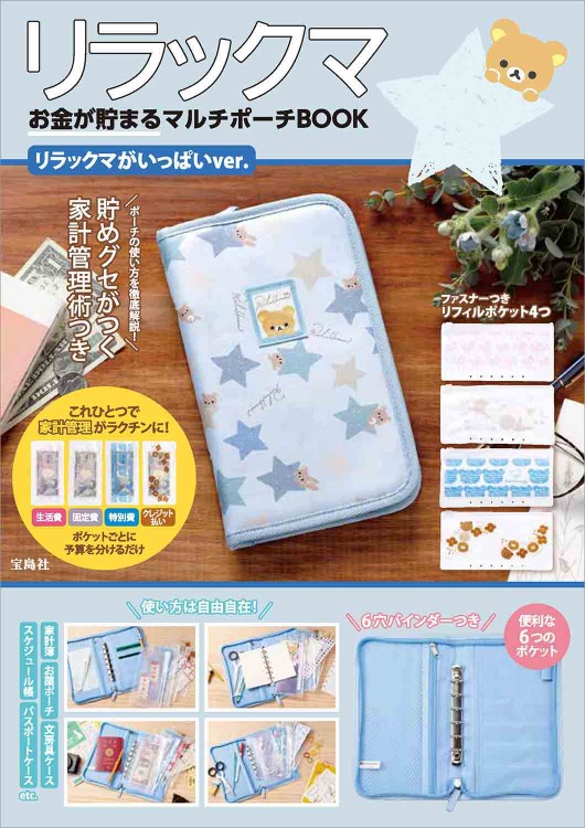 リラックマ お金が貯まるマルチポーチBOOK リラックマがいっぱいver.