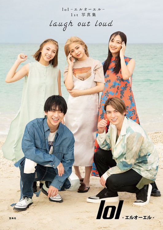 lol-エルオーエル- 1st 写真集 laugh out loud