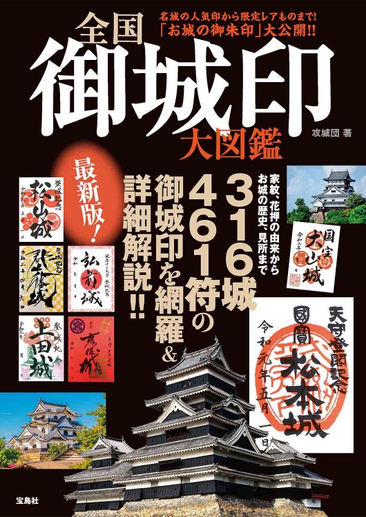 全国 御城印 大図鑑