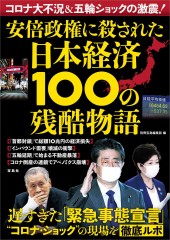 コロナ大不況&五輪ショックの激震! 安倍政権に殺された日本経済100の残酷物語