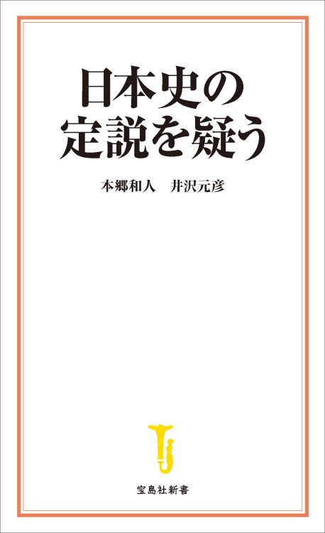 日本史の定説を疑う