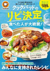 クックパッドの「リピ決定」レシピ 食べた人が大絶賛!